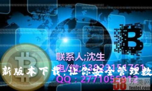 2023年TP钱包最新版本下载:让你安全管理数字资产的5大理由