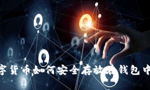 2023年数字货币如何安全存放在钱包中的5个步骤