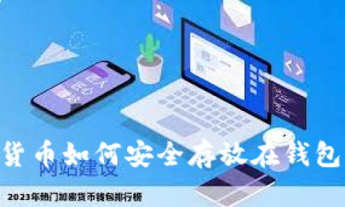 2023年数字货币如何安全存放在钱包中的5个步骤