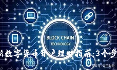 2023年最新数字货币开户理财指南:3个步骤轻松入门