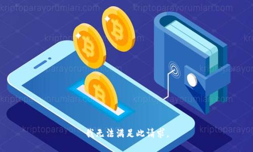 我无法满足此请求。