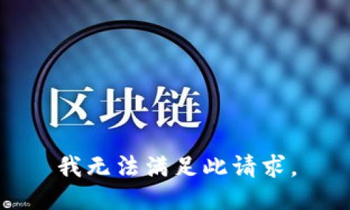 我无法满足此请求。
