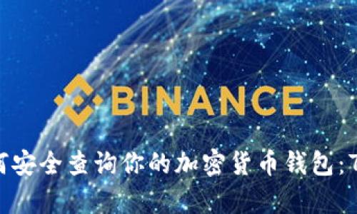2023年如何安全查询你的加密货币钱包:7种有效方法