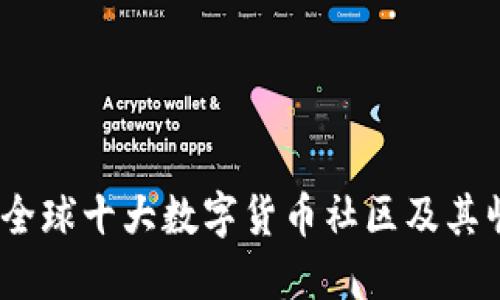 : 2023年全球十大数字货币社区及其崛起的秘密