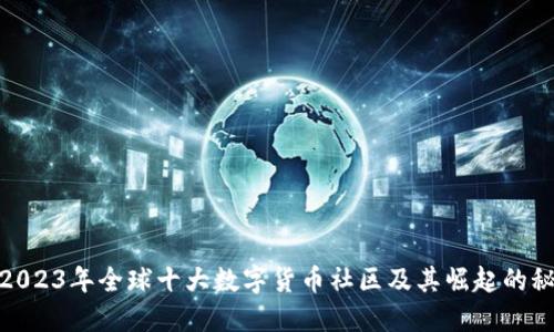 : 2023年全球十大数字货币社区及其崛起的秘密