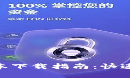 2023年TP钱包最新版本下载指南：快速获取和使用的8个步骤