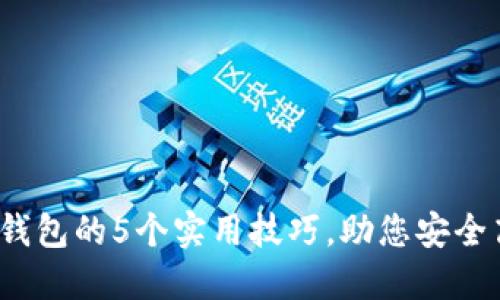 2023年虚拟币转钱包的5个实用技巧,助您安全高效管理数字资产