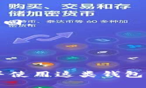   TP钱包币币交易的全攻略：步骤、注意事项与常见问题解答 / 

 guanjianci TP钱包, 币币交易, 加密货币, 数字资产 /guanjianci 

什么是TP钱包？
TP钱包是一款多功能的数字货币钱包，通过其高效的安全性和用户友好的界面，使用户能够方便地管理各种加密资产。它不仅支持存储多种加密货币，还具备币币交易的功能，让用户能够直接在钱包内进行不同币种之间的兑换，方便快捷。

TP钱包的币币交易功能介绍
币币交易功能使得用户能够在TP钱包内快速进行多种数字资产的交易。相较于传统交易所，使用TP钱包进行币币交易的优点在于用户无需把资产转移到交易所中，降低了资产安全风险。同时，TP钱包提供了实时的市场行情，用户可以随时关注数字资产的走势。

如何在TP钱包进行币币交易
进行币币交易的流程相对简单，以下是具体步骤：
ul
  listrong下载并安装TP钱包：/strong如果你还没有TP钱包，首先需要从官方渠道下载并安装。/li
  listrong注册并创建钱包：/strong根据提示创建一个新钱包，设置强密码，并做好助记词的备份，确保资产安全。/li
  listrong充值资产：/strong将你希望进行交易的加密货币充值到钱包中。可以通过转账的方式将银行转账或从其他钱包中转入。/li
  listrong选择币币交易：/strong在钱包首页找到币币交易的选项，点击进入交易界面。/li
  listrong选择交易对：/strong在交易界面中选择你想要交易的币种，比如将“比特币”换成“以太坊”。/li
  listrong输入交易数量：/strong填写你想要交换的数量，系统会自动显示出相应的交易价格和兑换金额。/li
  listrong确认交易：/strong核对交易信息，确认无误后提交交易。/li
  listrong查看交易状态：/strong进入“交易记录”查看当前交易的进度，钱包会及时更新你的资产状况。/li
/ul

TP钱包的交易手续费
TP钱包在执行币币交易时，会收取一定的手续费，这笔费用会根据交易对的不同而有所变化。通常情况下，TP钱包的手续费相对较低，用户应该在交易前仔细查看有关费用的信息，以便在交易后能够更好地评估资产的变化。

币币交易的注意事项
虽然TP钱包的币币交易流程比较简洁，但用户在操作时还是需要注意以下几点：
ul
    listrong确保资产安全：/strong在进行交易之前，请确保你的钱包随时保持安全状态，不要随意将助记词或私钥透露给他人。/li
    listrong仔细选择交易对：/strong在选择交易对时，确认目标币种的走势及市场趋势，避免盲目交易。/li
    listrong关注手续费：/strong手续费会直接影响到交易收益，用户需要在交易前了解好相关费用。/li
    listrong保持网络连接：/strong在交易过程中，确保网络稳定，以免因为网络问题影响交易。/li
/ul

常见问题解答
为了帮助用户更好地使用TP钱包进行币币交易，以下是一些常见问题及解答：

h41. TP钱包支持哪些加密货币进行币币交易？/h4
TP钱包支持多个主流加密货币的交易，包括比特币、以太坊、瑞波币等。定期会更新支持的币种列表，用户可通过官方网站查询最新信息。

h42. TP钱包交易是否安全？/h4
TP钱包采取多重加密措施以保障用户资产的安全，同时建议用户设置强密码并启用双重认证，以提升资产保护级别。

h43. 如何查看交易记录？/h4
在TP钱包中，用户可以在主页找到“交易记录”选项，进入后查看所有的交易历史，包括时间、金额、状态等信息。

h44. 如果交易失败，资金是否会返回？/h4
一般情况下，如因网络波动等非用户操作导致交易失败，系统会自动将资金返回至用户钱包。但如因操作失误造成的交易，资金将无法退回。

h45. 为什么交易对的价格会波动？/h4
数字货币市场波动性大，价格受多种因素影响，包括市场需求、投资者情绪、政策变动等。因此，用户在交易时需密切关注市场行情。

总结
通过TP钱包进行币币交易是一种方便且相对安全的加密货币交易方式。随着数字资产市场的不断发展，更多的用户已经开始逐步接受并使用这类钱包管理自己的资金。用户在交易时需要保持谨慎，确保安全和高效的资产管理。希望以上信息对你使用TP钱包进行币币交易能够有所帮助！