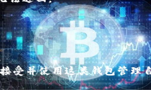   TP钱包币币交易的全攻略：步骤、注意事项与常见问题解答 / 

 guanjianci TP钱包, 币币交易, 加密货币, 数字资产 /guanjianci 

什么是TP钱包？
TP钱包是一款多功能的数字货币钱包，通过其高效的安全性和用户友好的界面，使用户能够方便地管理各种加密资产。它不仅支持存储多种加密货币，还具备币币交易的功能，让用户能够直接在钱包内进行不同币种之间的兑换，方便快捷。

TP钱包的币币交易功能介绍
币币交易功能使得用户能够在TP钱包内快速进行多种数字资产的交易。相较于传统交易所，使用TP钱包进行币币交易的优点在于用户无需把资产转移到交易所中，降低了资产安全风险。同时，TP钱包提供了实时的市场行情，用户可以随时关注数字资产的走势。

如何在TP钱包进行币币交易
进行币币交易的流程相对简单，以下是具体步骤：
ul
  listrong下载并安装TP钱包：/strong如果你还没有TP钱包，首先需要从官方渠道下载并安装。/li
  listrong注册并创建钱包：/strong根据提示创建一个新钱包，设置强密码，并做好助记词的备份，确保资产安全。/li
  listrong充值资产：/strong将你希望进行交易的加密货币充值到钱包中。可以通过转账的方式将银行转账或从其他钱包中转入。/li
  listrong选择币币交易：/strong在钱包首页找到币币交易的选项，点击进入交易界面。/li
  listrong选择交易对：/strong在交易界面中选择你想要交易的币种，比如将“比特币”换成“以太坊”。/li
  listrong输入交易数量：/strong填写你想要交换的数量，系统会自动显示出相应的交易价格和兑换金额。/li
  listrong确认交易：/strong核对交易信息，确认无误后提交交易。/li
  listrong查看交易状态：/strong进入“交易记录”查看当前交易的进度，钱包会及时更新你的资产状况。/li
/ul

TP钱包的交易手续费
TP钱包在执行币币交易时，会收取一定的手续费，这笔费用会根据交易对的不同而有所变化。通常情况下，TP钱包的手续费相对较低，用户应该在交易前仔细查看有关费用的信息，以便在交易后能够更好地评估资产的变化。

币币交易的注意事项
虽然TP钱包的币币交易流程比较简洁，但用户在操作时还是需要注意以下几点：
ul
    listrong确保资产安全：/strong在进行交易之前，请确保你的钱包随时保持安全状态，不要随意将助记词或私钥透露给他人。/li
    listrong仔细选择交易对：/strong在选择交易对时，确认目标币种的走势及市场趋势，避免盲目交易。/li
    listrong关注手续费：/strong手续费会直接影响到交易收益，用户需要在交易前了解好相关费用。/li
    listrong保持网络连接：/strong在交易过程中，确保网络稳定，以免因为网络问题影响交易。/li
/ul

常见问题解答
为了帮助用户更好地使用TP钱包进行币币交易，以下是一些常见问题及解答：

h41. TP钱包支持哪些加密货币进行币币交易？/h4
TP钱包支持多个主流加密货币的交易，包括比特币、以太坊、瑞波币等。定期会更新支持的币种列表，用户可通过官方网站查询最新信息。

h42. TP钱包交易是否安全？/h4
TP钱包采取多重加密措施以保障用户资产的安全，同时建议用户设置强密码并启用双重认证，以提升资产保护级别。

h43. 如何查看交易记录？/h4
在TP钱包中，用户可以在主页找到“交易记录”选项，进入后查看所有的交易历史，包括时间、金额、状态等信息。

h44. 如果交易失败，资金是否会返回？/h4
一般情况下，如因网络波动等非用户操作导致交易失败，系统会自动将资金返回至用户钱包。但如因操作失误造成的交易，资金将无法退回。

h45. 为什么交易对的价格会波动？/h4
数字货币市场波动性大，价格受多种因素影响，包括市场需求、投资者情绪、政策变动等。因此，用户在交易时需密切关注市场行情。

总结
通过TP钱包进行币币交易是一种方便且相对安全的加密货币交易方式。随着数字资产市场的不断发展，更多的用户已经开始逐步接受并使用这类钱包管理自己的资金。用户在交易时需要保持谨慎，确保安全和高效的资产管理。希望以上信息对你使用TP钱包进行币币交易能够有所帮助！