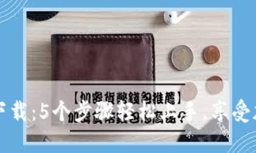 2023年比特派APP下载:5个步骤轻松上手,享受加密货币交易的乐趣