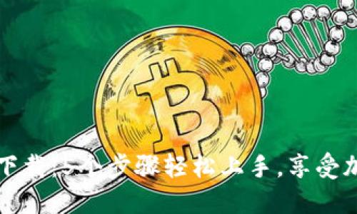2023年比特派APP下载:5个步骤轻松上手,享受加密货币交易的乐趣