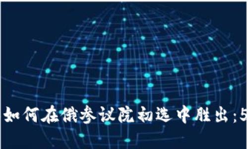 区块链商人如何在俄参议院初选中胜出:5个成功因素