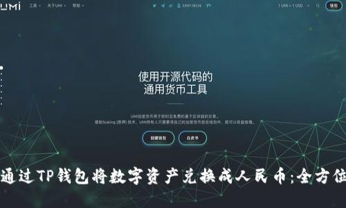 如何通过TP钱包将数字资产兑换成人民币:全方位指南