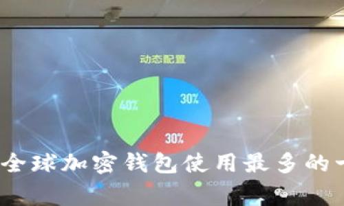 2023年全球加密钱包使用最多的十大国家