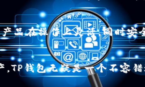 jiaotiTP钱包官网下载1.3.5：安全便捷的数字资产管理利器/jiaoti
TP钱包, 钱包软件下载, 数字资产管理, 区块链技术/guanjianci

引言：什么是TP钱包？
在数字货币越来越流行的今天，越来越多的人开始关注如何安全、有效地管理自己的数字资产。TP钱包应运而生，作为一款专注于数字资产管理的应用程序，它为用户提供了一系列功能，帮助他们方便地存取和转移资产。TP钱包的最新版本1.3.5在安全性、用户体验等多方面进行了全面升级，成为用户不可或缺的选择。

TP钱包的主要功能
TP钱包的功能非常全面，不仅支持多种主流数字货币的存储和管理，还提供了去中心化应用（DApp）的访问、uniswap等去中心化交易平台的集成。用户能够在一款应用中实现多个功能，让数字资产的管理变得更为高效。

为了什么下载TP钱包1.3.5？
下载TP钱包1.3.5的原因不仅仅限于它的多功能性，更主要是在安全性上的提升。这个版本在之前的基础上，增强了钱包数据的加密措施，增加了多重保护机制，从而大幅提升了用户的资金安全。此外，与交换所的交互在这个版本中也更加顺畅，降低了交易的延迟，用户能够在第一时间掌握市场动态，进行迅速交易。

TP钱包的安全性
安全性是每一个数字货币用户最关心的问题。TP钱包采取了诸多措施来确保用户资产数据的安全。它使用了先进的加密技术，确保用户的私钥不会被泄露。此外，TP钱包还支持多重签名功能，用户可以设定多个签名来完成一笔交易，进一步提高安全性。

如何下载TP钱包1.3.5
下载TP钱包非常简单。用户只需访问官方网站，选择适合自己操作系统的版本进行下载。为了确保安全性，建议用户只通过官网链接进行下载，以避免下载恶意软件的风险。下载完成后，用户按照提示进行安装，整个过程，无需复杂设置。

安装后的操作界面
在成功安装tp钱包后，用户会看到一个友好的操作界面。主界面将会展示用户的数字资产组合和实时价格走势图，用户可以轻松查看自己持有的各种数字资产。此外，用户还可以通过简单的导航选项进入DApp市场，或者到资产管理页面进行资产的转入或转出。

使用TP钱包的优势
相比于传统钱包，TP钱包的去中心化特性是其最大的优势。用户拥有对自己资产的完全控制权，避免了第三方平台可能带来的风险。同时，TP钱包还提供了交易记录查询功能，用户能够随时监控自己的交易情况，确保资产的透明度。

用户反馈与社区支持
TP钱包在用户中的口碑相当不错，社区里有许多开发者积极支持这款产品。用户可以在各种社交平台找到TP钱包的用户反馈，很多用户表示这款产品在操作上灵活，同时安全上也让人放心。此外，TP钱包的开发团队常常与用户进行互动，根据用户反馈不断完善产品，从而逐步用户体验。

总结：
TP钱包的1.3.5版本无疑是在数字资产管理领域的一次重要提升，不仅具备强大的管理功能，还将安全性放在首位。为了更好地管理您的数字资产，TP钱包无疑是一个不容错过的选择。如果您还没有体验过，总之，赶紧访问官网进行下载，开启您的数字资产管理之旅！