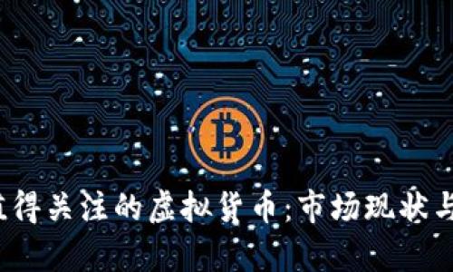 2023年六大值得关注的虚拟货币:市场现状与投资潜力分析