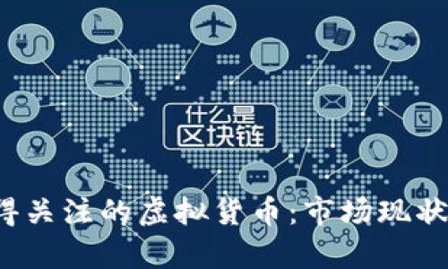 2023年六大值得关注的虚拟货币:市场现状与投资潜力分析