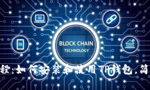 2023年最新教程:如何安装和使用TP钱包,简单3步教你搞定