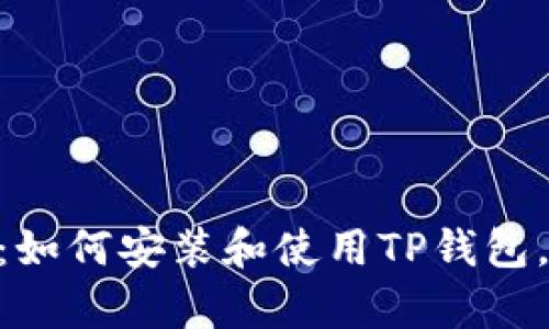 2023年最新教程:如何安装和使用TP钱包,简单3步教你搞定