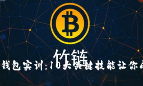 2023年区块链钱包实训:10大关键技能让你成为区块链专家