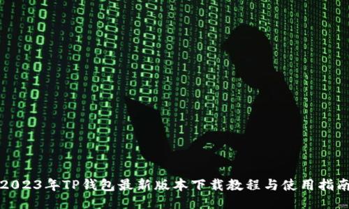 2023年TP钱包最新版本下载教程与使用指南