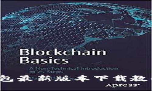 2023年TP钱包最新版本下载教程与使用指南
