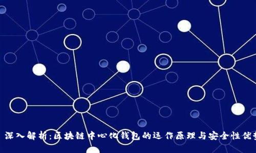 : 深入解析:区块链中心化钱包的运作原理与安全性优势
