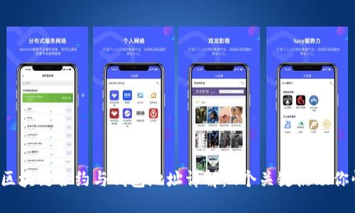 2023年区块链合约与钱包地址详解:9个关键点助你快速上手