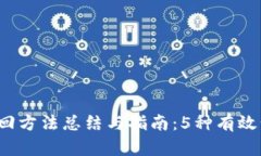 2023年TP钱包找回方法总结