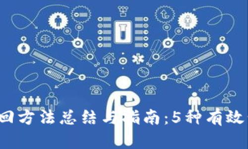 2023年TP钱包找回方法总结与指南:5种有效步骤助你恢复资产