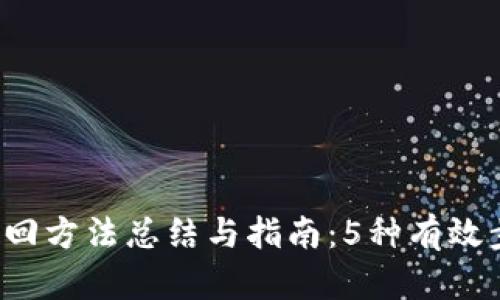 2023年TP钱包找回方法总结与指南:5种有效步骤助你恢复资产