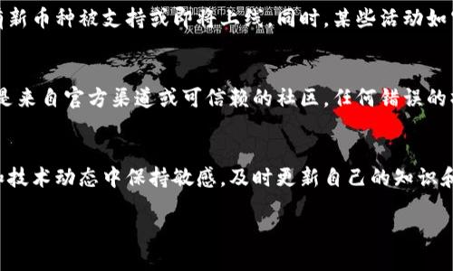   如何在虚拟钱包中添加币种？2023年最实用的5种方法 / 

 guanjianci 虚拟钱包,添加币种,数字货币,使用指南 /guanjianci 

引言
随着数字货币的快速发展，越来越多的人开始接触和使用虚拟钱包。虚拟钱包作为存储和管理数字资产的重要工具，成为了许多投资者的首选。今天，我们就来探讨如何在虚拟钱包中添加新的币种，以及相关的一些实用建议和方法。

虚拟钱包的基础知识
虚拟钱包是一种存储和管理数字货币（如比特币、以太坊等）的应用程序或软件。它不仅可以让用户发送和接收数字货币，还能帮助用户管理其持有的不同币种。在了解如何添加币种之前，首先需要了解不同类型的虚拟钱包，如桌面钱包、移动钱包、网页钱包和硬件钱包，它们各有优缺点。

选择合适的虚拟钱包
在决定如何添加币种之前，选择一个适合自己的虚拟钱包类型是至关重要的。不同的钱包支持不同的币种，有的钱包支持主流币种，而其他一些则可能支持少量的冷门币种。因此，查看自己选定的钱包支持哪些币种，确保其可以满足你的需求，例如是否能够添加以太坊、瑞波币等。

添加币种的第一步：更新钱包应用
一些虚拟钱包定期更新，以增加对新币种的支持。确保你的钱包应用程序保持最新，这样你就能更快地访问新添加的币种。在大多数情况下，更新应用程序仅需要访问商店进行下载或确认更新即可。有时，钱包的版本更新也可能影响币种的添加，因此保持更新的状态是非常必要的。

通过官方平台添加币种
如果你的虚拟钱包支持通过官方平台增加币种，你可以直接在钱包中找到“添加币种”或“管理币种”等选项。点击之后，通常会出现一个币种选择列表。在这里，你可以选择想要添加的币种，并按照系统的提示完成后续步骤。大多数钱包的界面设计友好，上手相对简单。

手动添加币种的方法
对于一些较冷门的币种，可能在主流钱包中没有直接的添加选项。这时，你可以选择手动添加币种。首先，你需要获取该币种的合约地址，这通常可以在币种的官方网站、交易所或相关论坛中找到。在钱包中找到“添加新币”或者“代币管理”选项，然后输入合约地址，系统会验证信息并帮助你完成币种的添加。

关注最新的市场动态
市场上新币种层出不穷，而一些币种可能在特定时期内获得更高的关注度。定期关注各大交易平台的公告或社交媒体，了解是否有新币种被支持或即将上线。同时，某些活动如空投（Airdrop）和销毁活动（Burn）也可能引入新的币种，对用户来说，把握这些信息可以帮助你更快地获取新币种并进行添加。

安全性与风险提示
在添加币种的过程中，安全性始终是一个不容忽视的话题。添加币种时，请务必确认信息的来源，确保获取的合约地址和相关资料是来自官方渠道或可信赖的社区。任何错误的操作都可能导致资产的损失。此外，定期检查钱包的安全设置，如双重验证（2FA）等，可以提高钱包的安全性。

总结与未来展望
随着数字货币市场的不断演变，对虚拟钱包中币种的管理也显得尤为重要。添加币种不仅是一项简单操作，更是需要用户在市场和技术动态中保持敏感，及时更新自己的知识和技能。未来，随着更多新技术的出现，虚拟钱包的功能会更加完善，用户的体验也将不断提升。

总之，掌握如何在虚拟钱包中添加币种，不仅增强了您管理数字资产的能力，也为您的投资和交易提供了更多的灵活性和选择。