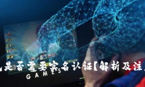 冷钱包是否需要实名认证？解析及注意事项