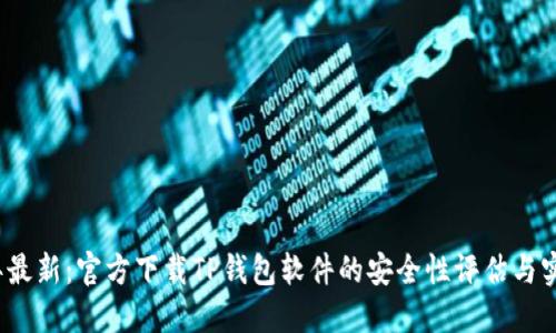 2023年最新:官方下载TP钱包软件的安全性评估与实用指南