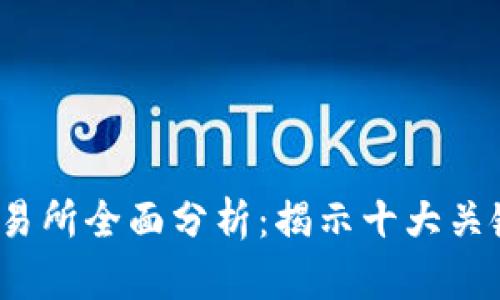 2023年TP交易所全面分析：揭示十大关键优势与挑战
