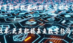   揭开区块链的神秘面纱：