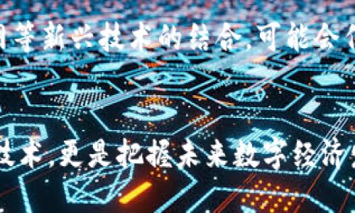   揭开区块链的神秘面纱：2024年最全面的入门指南 / 

 guanjianci 区块链,加密货币,去中心化,智能合约 /guanjianci 

什么是区块链？
区块链，作为一种颠覆传统的数据管理和交易方式，近年来在各个领域受到广泛关注。从比特币的崛起，到各大企业、政府纷纷探索其潜在应用，区块链技术的影响力不容小觑。但对许多人来说，区块链依然是一个模糊的概念，充满了技术术语和复杂的机制。

简单来说，区块链是一种分布式账本技术，它通过将信息打包成“区块”，然后链接成一个连续的“链”来实现数据的透明性、安全性和不可篡改性。每个区块都包含一组交易记录，以及前一个区块的唯一标识符（哈希值），这使得数据一旦写入后，即使是网络中的参与者也无法轻易修改。

区块链的基本原理
区块链由几种核心理念构成。首先是去中心化，传统的数据存储方式通常依赖于中心化的数据库，而区块链将数据分散存储在网络中的每一个节点，这样一来，单点故障的风险就大大降低了。

其次是共识机制。为了确保网络中的所有节点在数据的一致性上达成共识，区块链采用了不同类型的共识机制，如工作量证明（Proof of Work）和权益证明（Proof of Stake）。这些机制不仅保障了交易的安全性，还防止了恶意攻击。

再者，数据的透明性也是区块链的一大特点。在区块链网络中，任何参与者都可以查看到网络中的交易历史，提升了信任感，各方的交易都可追溯，极大增强了商业交易的安全感。

区块链的分类
区块链可以分为公有链、私有链和联盟链三种。公有链是开放的，任何人都可以参与，典型的例子有比特币和以太坊；私有链则是由特定组织控制，适用于企业内部的数据管理；联盟链则介于两者之间，多个组织共同维护，常用于行业合作。

区块链技术的应用场景
区块链不仅仅是加密货币的基础技术，还在多个领域展现出广泛的应用潜力。金融行业是区块链应用最成熟的领域之一，通过区块链技术，可以实现点对点的交易，降低了交易成本和中介费用。

其他应用包括供应链管理，通过区块链提供实时可追溯的数据，从产品的生产、运输到销售的每一个环节都能够在链上记录，从而提高管理效率和透明度。

在医疗行业，区块链技术被用来安全存储和分享患者的健康数据，确保数据的安全性和隐私性。同时，智能合约的概念也在医学保险和药品供应链中发挥了重要作用，简化了流程。

智能合约的魅力
智能合约是一种自执行的合约，合约的条款以代码的形式写入区块链。当满足条件时，合约将自动执行。智能合约的出现使得合同的管理更加高效和透明，去除了中介，减少了信任成本。

例如，在房地产交易中，使用智能合约可以简化交易流程，自动处理支付和产权转移，大幅降低买卖双方的时间成本和风险。

区块链的挑战与未来
尽管区块链技术前景广阔，但也面临着诸多挑战。技术的复杂性使得普通用户在使用时可能遇到障碍，此外，监管环境仍在不断变化，一些国家对区块链和加密货币采取了限制性措施，这可能会影响技术的进一步发展和应用。

随着技术的不断进步，区块链的扩展性和性能也有待提升，许多区块链项目正在研究新的共识机制和扩展方案，以解决网络拥堵和交易延迟的问题。

总的来说，区块链技术还有很长的路要走，但它所带来的创新和变革，已经在悄然改变着我们的生活。未来，区块链与人工智能、物联网等新兴技术的结合，可能会催生出更多意想不到的应用场景，实现更高效的资源配置和商业模式。

结论
在未来的日子里，区块链将不仅是数字货币的代名词，更多的是一种全新的思维方式和工具。理解区块链的本质，不仅仅是了解一种技术，更是把握未来数字经济发展的脉搏。无论你是投资者、企业家，还是单纯的技术爱好者，深入了解和应用区块链技术，都可能成为你在未来竞争中的一大优势。