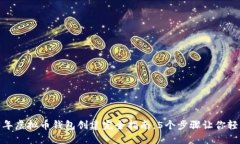  2023年虚拟币钱包创建完全