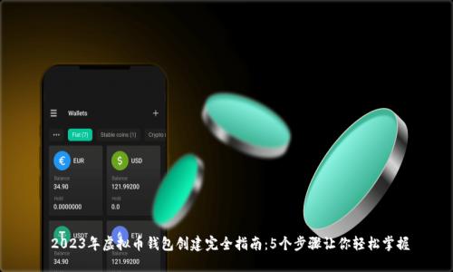  2023年虚拟币钱包创建完全指南：5个步骤让你轻松掌握