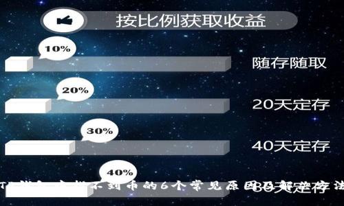 TP钱包中找不到币的6个常见原因及解决方法