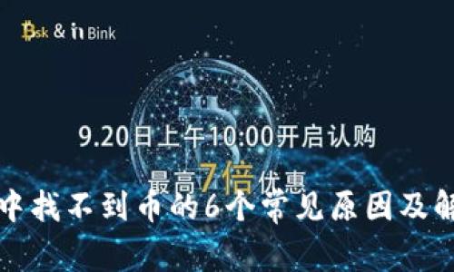 TP钱包中找不到币的6个常见原因及解决方法