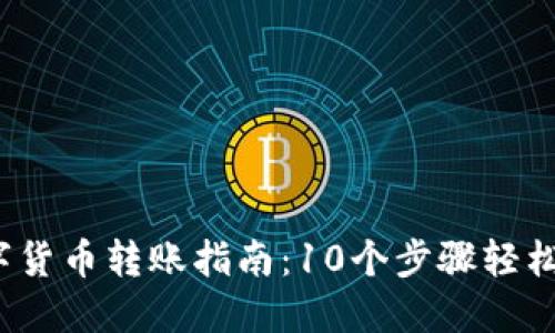 2023年区块链数字货币转账指南：10个步骤轻松将各种币转入钱包