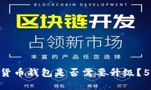 2023年,你的加密货币钱包是否需要升级?5个关键因素来决定