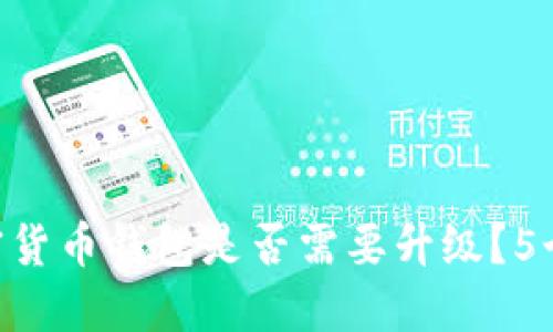 2023年,你的加密货币钱包是否需要升级?5个关键因素来决定