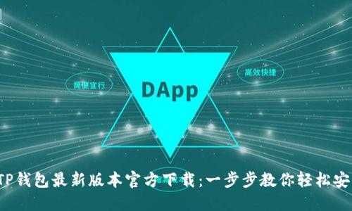 2023年TP钱包最新版本官方下载:一步步教你轻松安装和使用
