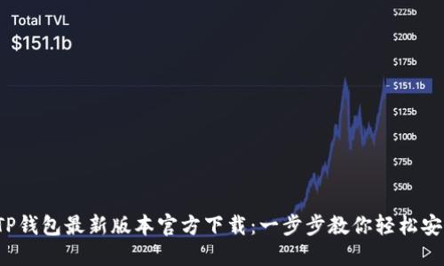 2023年TP钱包最新版本官方下载:一步步教你轻松安装和使用
