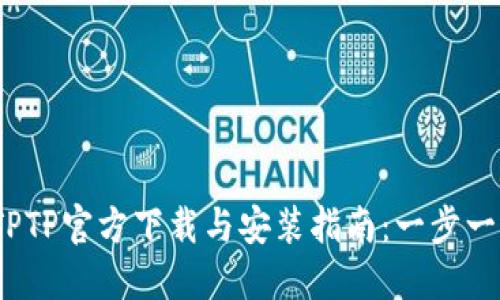 2023年最新版TPTP官方下载与安装指南:一步一步带你轻松获取