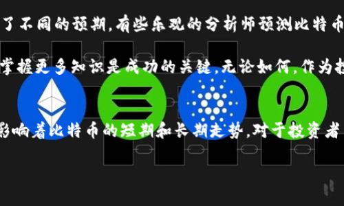  тркbtc行情价格分析：2024年涨跌预测及市场趋势的五大关键因素/ 

比特币, BTC, 加密货币, 行情分析/guanjianci

比特币市场现状概述
比特币自2009年诞生以来，已经经历了多个牛市和熊市。进入2024年，市场再次展现出活跃的迹象。当前，比特币的价格波动引发了投资者和分析师的广泛关注。无论是技术面还是基本面，都在不断影响着其市场表现。

历史价格回顾与趋势分析
回顾过去几年的比特币价格走势，可以发现其具有明显的周期性波动。比如在2017年，比特币曾达到近2万美元的历史高点，随后经历了严重的回调，直到2020年才开始重新上涨。进入2023年，比特币价格的波动范围在2万到4万美元之间，这样的稳定性显示出市场的逐渐成熟。

影响比特币行情的五大因素
要理解比特币的价格走势，必须关注一些关键因素。

ul
li技术分析：图表及指标/li
li市场情绪：投资者心理/li
li宏观经济因素：通货膨胀及政策影响/li
li区块链技术的进展/li
li监管政策的变化/li
/ul

技术分析对比特币价格的影响
技术分析是从历史价格和成交量数据进行价格预测的重要手段。通过分析K线图、移动平均线以及相对强弱指数(RSI)，投资者可以判断市场的买入和卖出时机。最近的数据显示，比特币在某些关键支撑位和阻力位附近波动，表明市场可能会在短期内反复测试这些价位。

市场情绪的波动性
市场情绪直接影响比特币价格的变化。例如，当市场出现恐慌情绪时，很多投资者会选择抛售，从而导致价格下跌；而当市场情绪乐观时，投资者更愿意买入。这种心理反应在极具波动性的市场中更加明显。因此，定期关注社交媒体、新闻动态以及市场相关讨论，可以帮助投资者及时把握行情变化。

宏观经济的影响
比特币的价格也受到宏观经济环境的影响。全球经济形势、利率变化、货币政策等都可能影响投资者的决策。在高通胀环境下，许多投资者将比特币视为一种“数字黄金”，作为保值和避险的工具。相反，在经济稳定和货币强势时，资金可能会流出加密市场，转向传统投资渠道。

区块链技术的创新
技术进步在某种程度上会推动比特币的需求。例如，交易速度提升、手续费降低、跨境支付的便利性等，都能吸引更多用户加入这个市场。同时，新兴的去中心化应用（DApps）和金融产品也为比特币的接受度提供了极大的支撑。随着这些技术的不断演进，比特币的行情可能会迎来新的上升空间。

监管政策的变化
各国针对加密货币的监管政策也在不断演变。在一些国家，加密货币受到了严格监管，而在另一些地方，则依然比较宽松。政策的变化会直接影响到市场的参与者，例如，某国发布了新的税收法规，可能导致短期内投资者出逃，从而影响价格。因此，实时关注政策动态尤为重要。

未来展望：比特币的价格预测
展望2024年，许多分析师认为比特币将继续保持较高的波动性。根据当前市场的表现和以上提到的因素，不同的分析师给出了不同的预期。有些乐观的分析师预测比特币有望突破6万美元，而另一些则持谨慎态度，认为价格可能在3万到4万美元之间徘徊。

我们不能忽视市场的不确定性，务必在投入资金之前做好全面的研究和评估。比特币投资并不是一条简单的道路，了解市场、掌握更多知识是成功的关键。无论如何，作为投资者，在进入市场之前，务必制定明确的投资策略和风险控制措施。

总结与个人分析
虽然比特币市场充满了机会，但同样也存在很多风险。当前环境下，技术分析、宏观经济背景、市场情绪等因素都在相互作用，影响着比特币的短期和长期走势。对于投资者而言，保持审慎和灵活的态度，努力理解市场反馈，才能在这个快速变化的市场中获得成功。

那么，在深入分析市场行情的同时，我们也需警惕那些短期涨幅夸大的策略，保持清醒的头脑才是制胜的法宝。