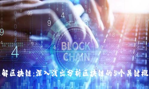 理解区块链:深入浅出分析区块链的5个关键概念