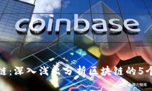 理解区块链:深入浅出分析区块链的5个关键概念